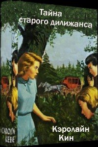 Кэролайн Кин - «Тайна старого дилижанса»