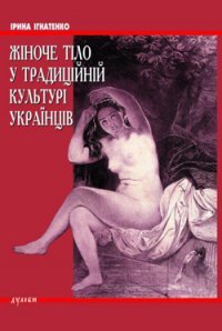 Жіноче тіло у традиційній культурі українців