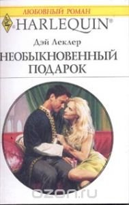 Необыкновенный подарок