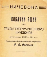 Собачий ящик, или Труды Творческого бюро ничевоков втечение 1920 - 1921 г.г