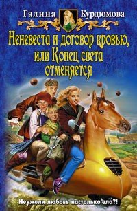 Неневеста и договор кровью, или Конец света отменяется