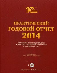 Практический годовой отчет за 2014 год от фирмы 