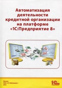 Автоматизация деятельности кредитной организации на платформе 