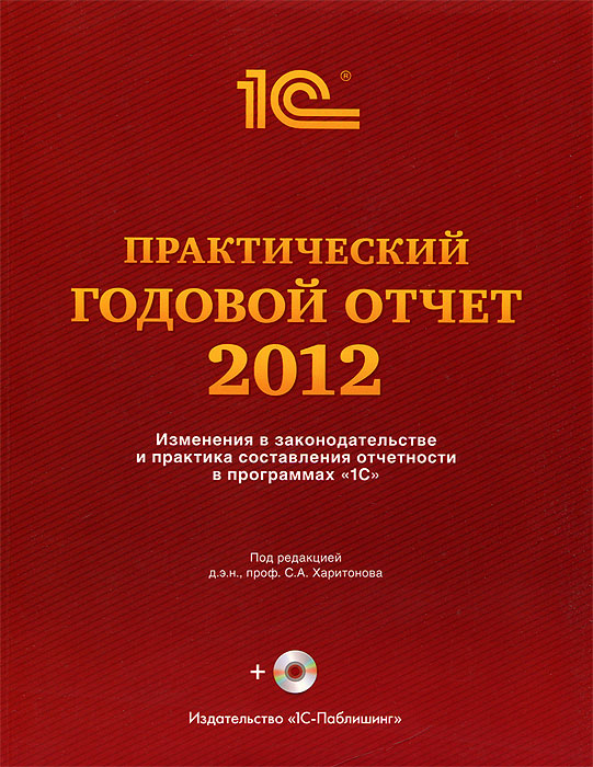 Практический годовой отчет за 2012 год от фирмы 