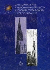 Муниципальные и региональные процессы в условиях глобализации и европеизации / Kommunale und regionale Entwicklungspozesse unter den Bedingungen der und Europaisierung