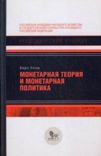 Монетарная теория и монетарная политика