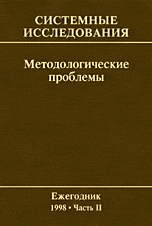 Системные исследования. Методологические проблемы. Ежегодник 1998. Часть II