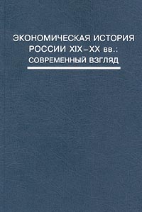 Экономическая история России XIX—XX вв.: Современный взгляд