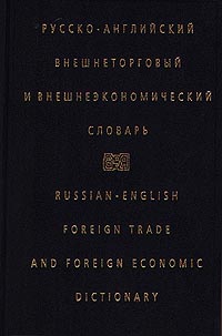 Русско-английский внешнеторговый и внешнеэкономический словарь / Russian-English Foreign Trade and Foreign Economic Dictionary