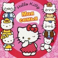 Hello Kitty! Моя семья