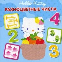 Hello Kitty! Разноцветные числа