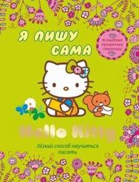 Hello kitty. Я пишу сама. Легкий способ научиться писать