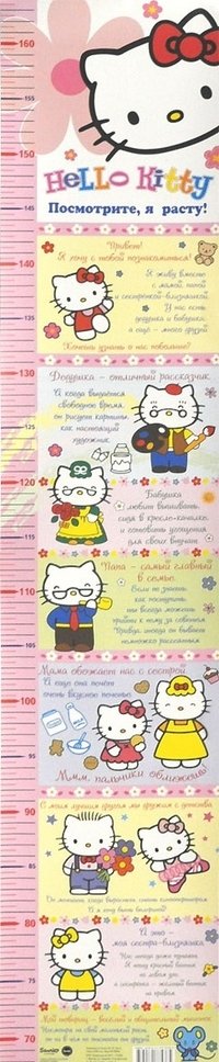 Hello Kitty. Посмотрите, я расту! Ростомер