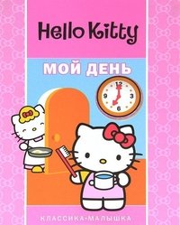 Hello Kitty. Мой день