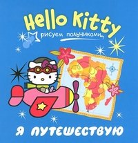 Hello Kitty. Я путешествую. Рисуем пальчиками