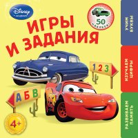 Cars. Игры и задания. Для детей от 4 лет