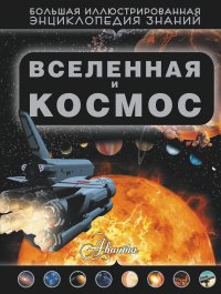 Вселенная и космос