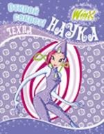 Winx. Открой секрет! Наука. Техна