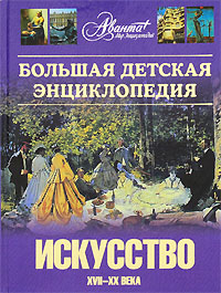 Большая детская энциклопедия. Том 7. Часть 2. Искусство XVII-XX века