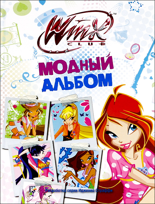 Модный альбом. Клуб Winx