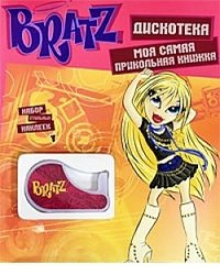 Bratz. Дискотека. Моя самая прикольная книжка №7