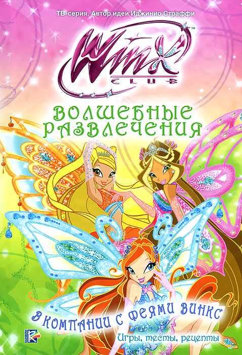 Клуб Winx. Волшебные развлечения. В компании с феями Винкс. Игры, тесты, рецепты