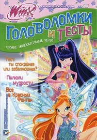 Winx Club. Головоломки и тесты №13