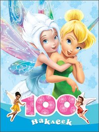 100 наклеек. Disney. Феи