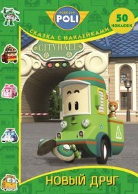 Robocar Poli. Новый друг. Сказка с наклейками