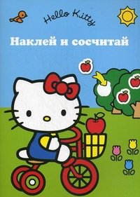 Hello Kitty! Наклей и сосчитай!