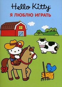 Hello Kitty. Я люблю играть. Развивающая книжка с наклейками