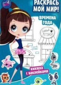 Littlest Pet Shop. Времена года. Раскрась мой мир! (+ наклейки)