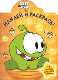 Cut the Rope. Наклей и раскрась!