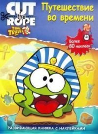 Cut the Rope. Путешествие во времени. Развивающая книжка с наклейками