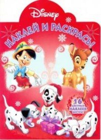 Классические персонажи Disney. Наклей и раскрась!