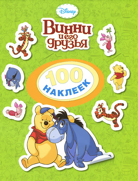 Disney. Винни и его друзья. 100 наклеек