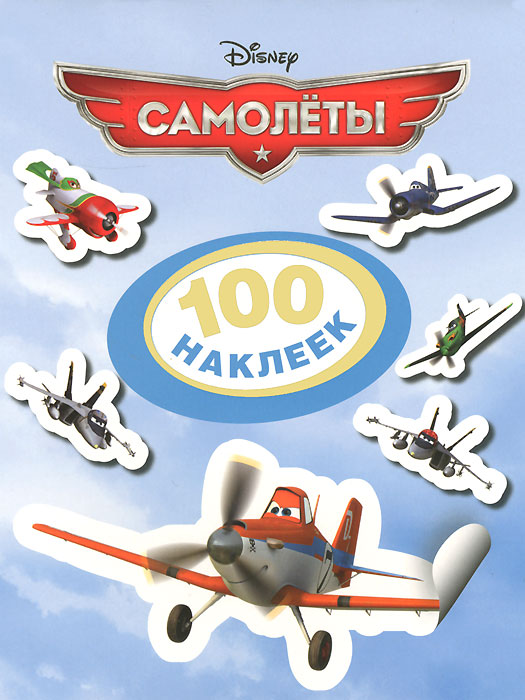  - «Disney. Самолеты. 100 наклеек»