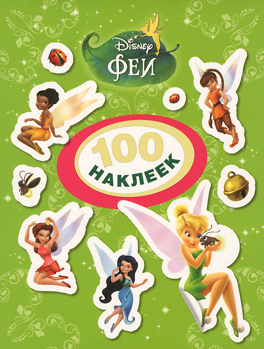 Disney. Феи. 100 наклеек