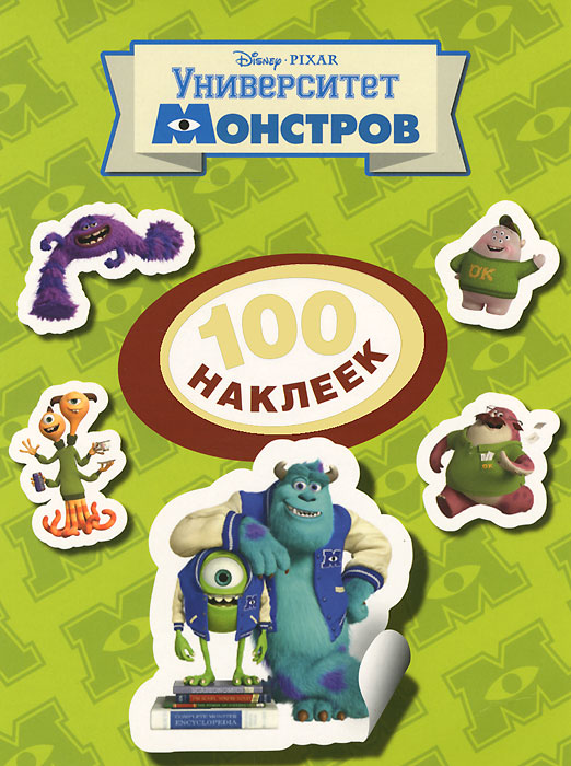 Disney. Университет монстров. 100 наклеек