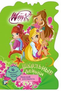 Winx Club. Школьные деньки (+ наклейки)