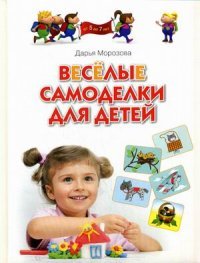 Веселые самоделки для детей от 5 до 7 лет