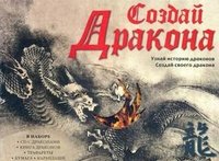 Создай Дракона (+ CD-ROM)