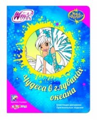 Winx. Чудеса в глубинах океана