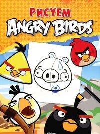 Рисуем Angry Birds