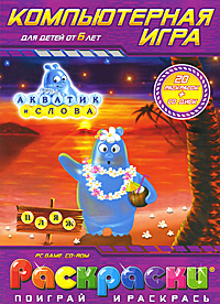 Акватик и слова. Раскраска с компьютерной игрой (+ CD-ROM)