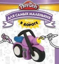 Play-Doh. Рисуем в дороге