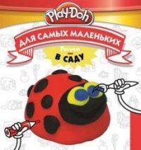 Play-Doh. Рисуем в саду