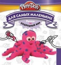 Play-Doh. Рисуем подводный мир