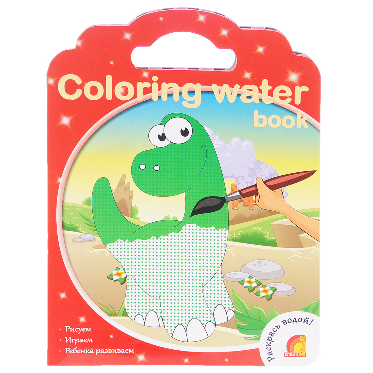 Coloring Water Book. Динозавры