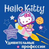 Hello, Kitty! Удивительные профессии. Раскраска